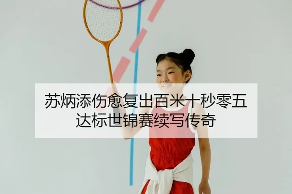 苏炳添伤愈复出百米十秒零五 达标世锦赛续写传奇